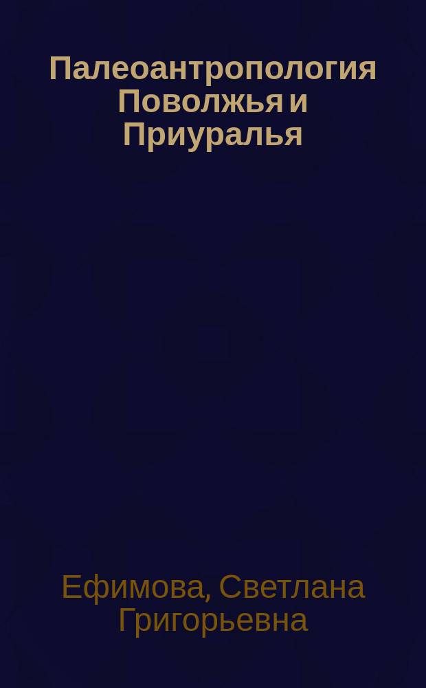 Палеоантропология Поволжья и Приуралья