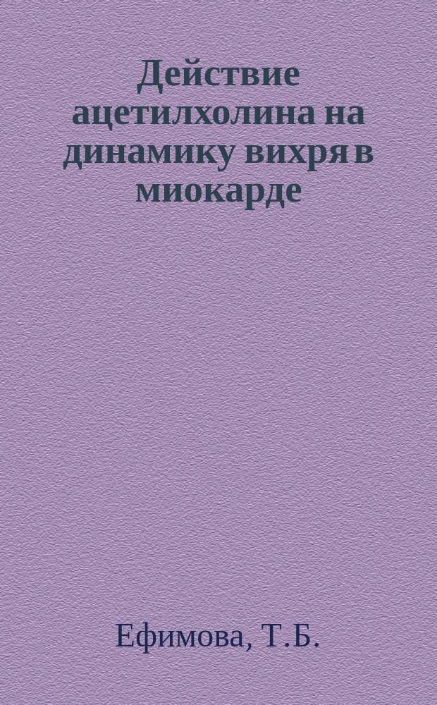 Действие ацетилхолина на динамику вихря в миокарде