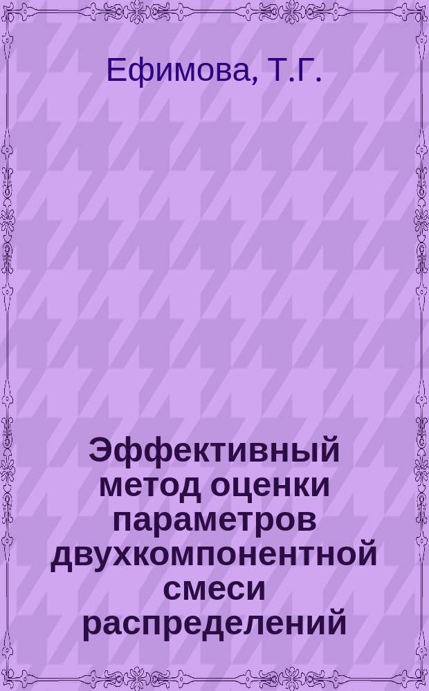 Эффективный метод оценки параметров двухкомпонентной смеси распределений