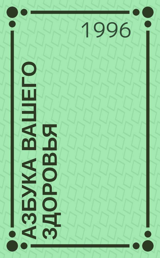 Азбука вашего здоровья : Путеводитель по методикам естеств. оздоровления