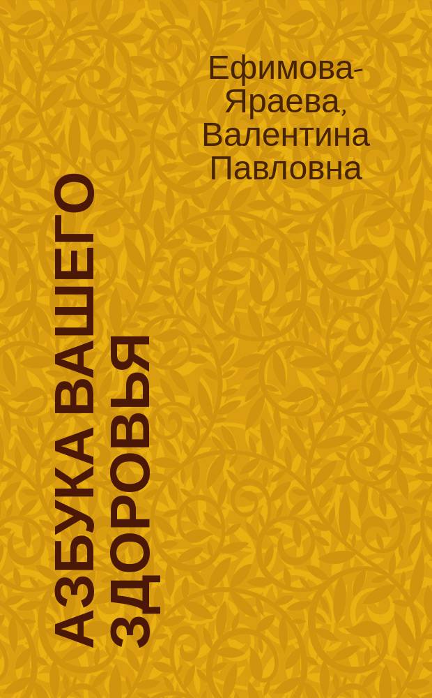 Азбука вашего здоровья : Путеводитель по методикам естеств. оздоровления