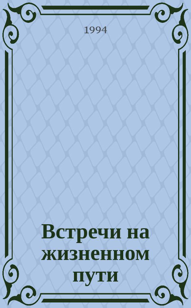 Встречи на жизненном пути : Воспоминания