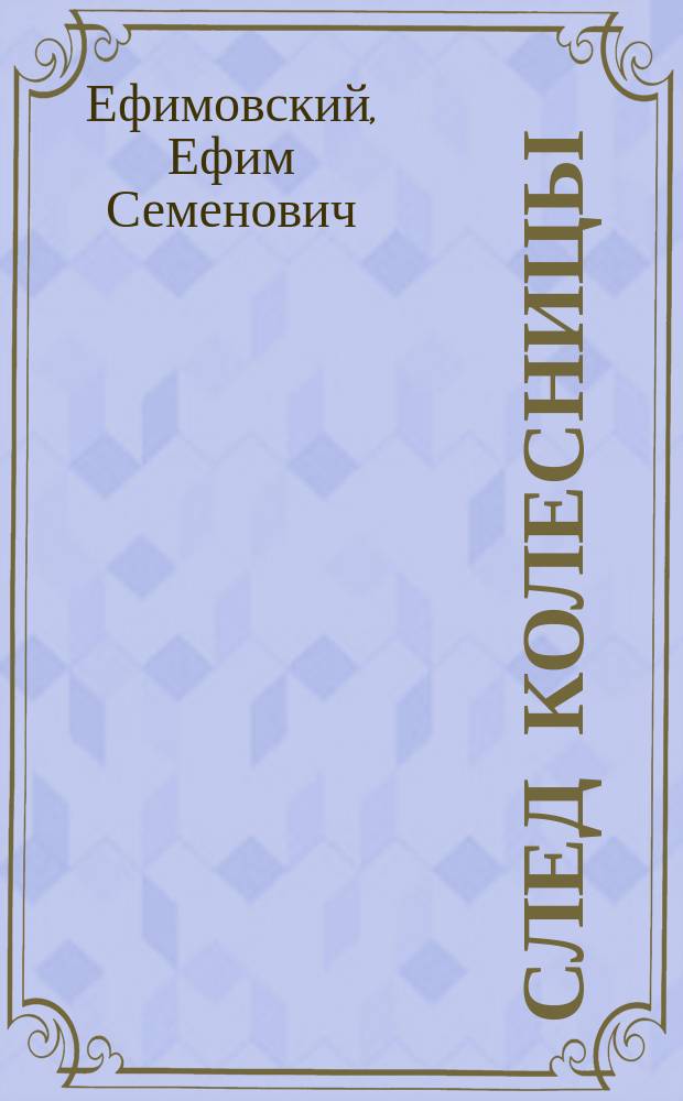 След колесницы : Истории в стихах : Для детей
