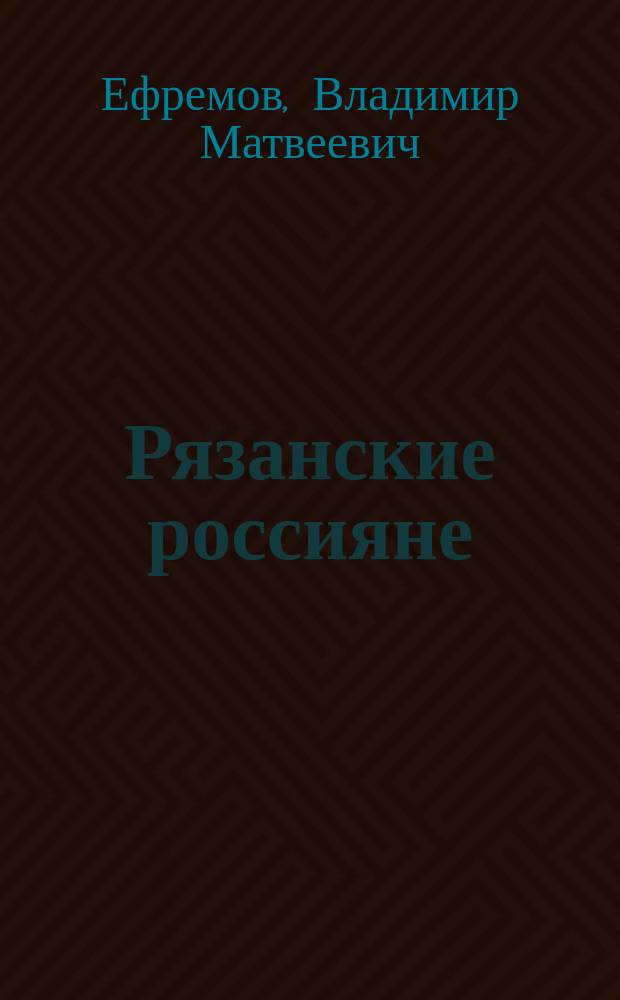 Рязанские россияне : Патриот. новеллы в стихах