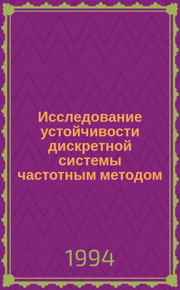 Исследование устойчивости дискретной системы частотным методом : Учеб. пособие