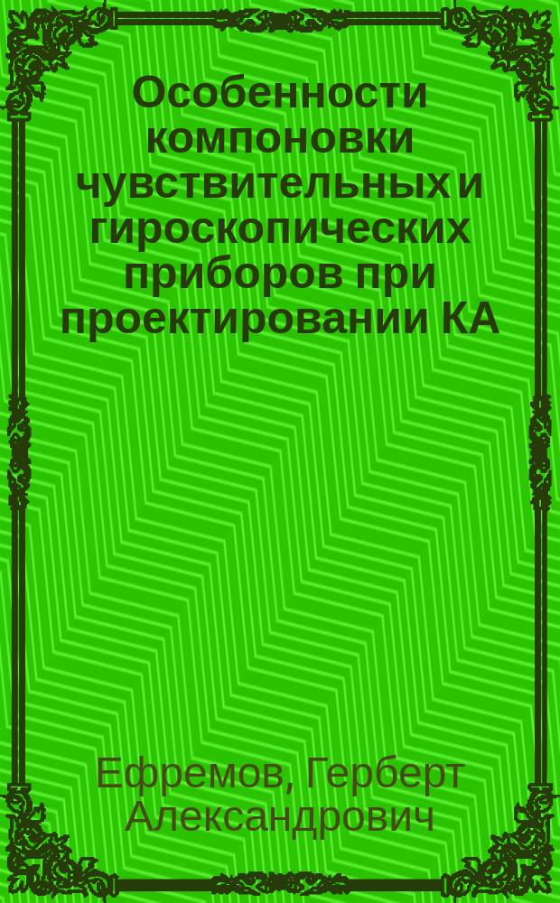 Особенности компоновки чувствительных и гироскопических приборов при проектировании КА : Учеб. пособие