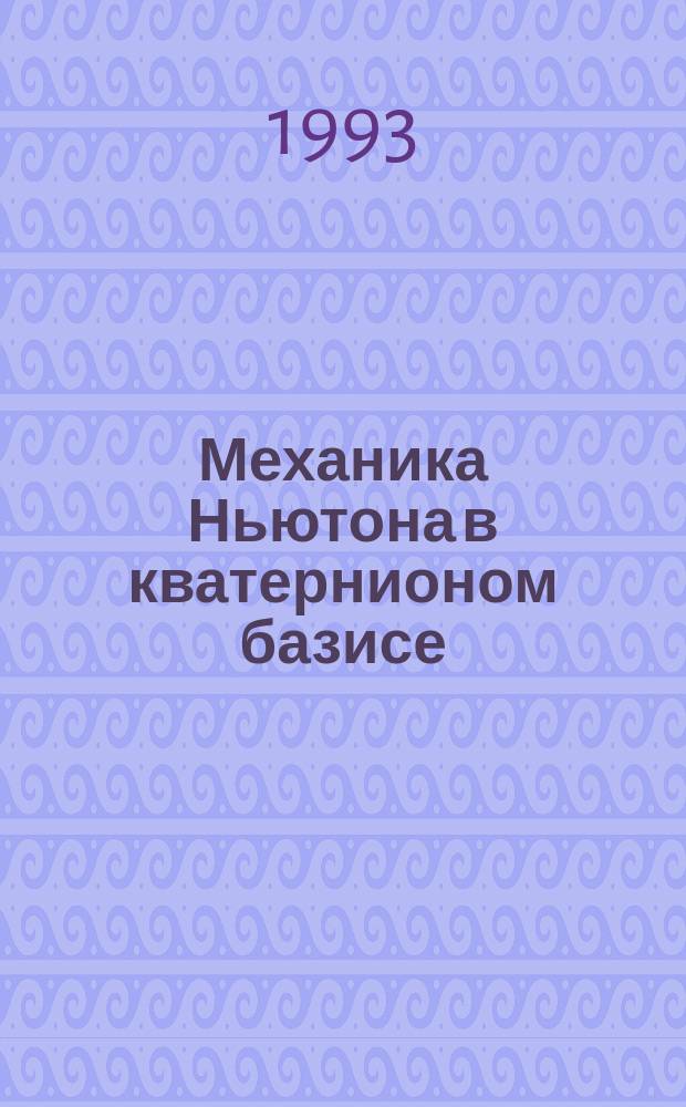 Механика Ньютона в кватернионом базисе