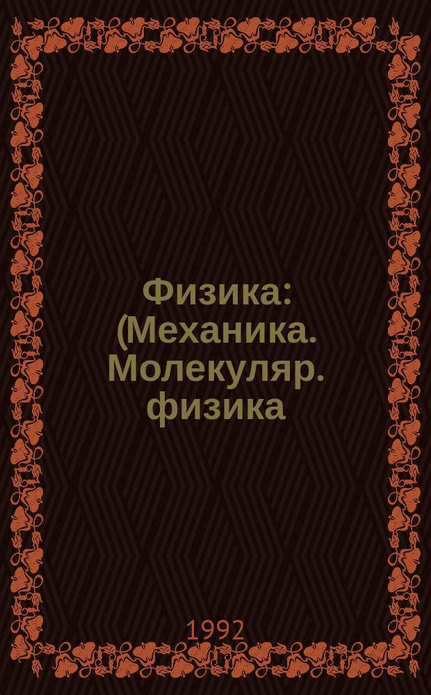Физика : (Механика. Молекуляр. физика)