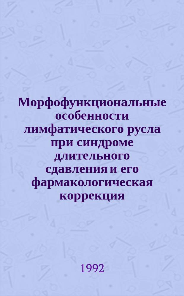 Морфофункциональные особенности лимфатического русла при синдроме длительного сдавления и его фармакологическая коррекция : Автореф. дис. на соиск. учен. степ. д. м. н