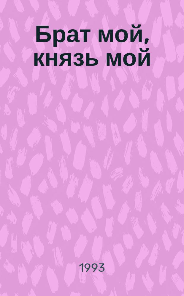 Брат мой, князь мой : Повесть о Борисе и Глебе : Для мл. шк. возраста