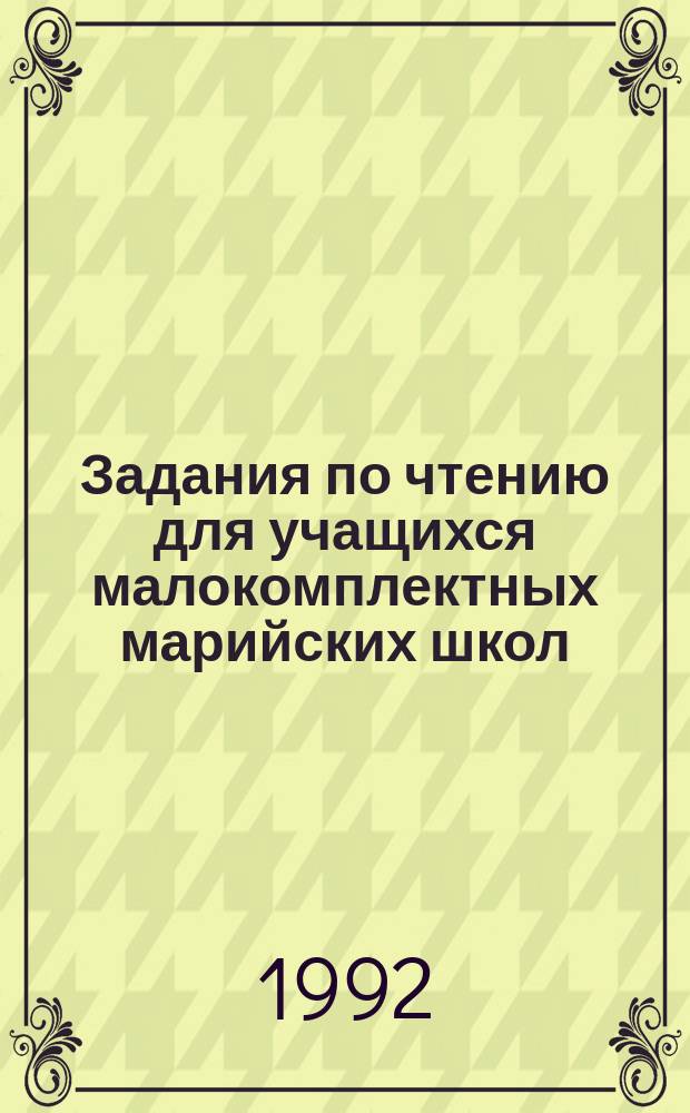 Задания по чтению для учащихся малокомплектных марийских школ : 2-й кл. : Пособие для учащихся четырехлет. нач. шк