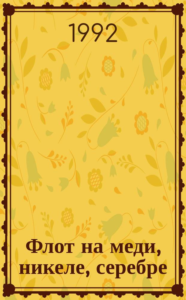 Флот на меди, никеле, серебре : Полка коллекционера