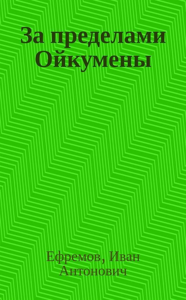 За пределами Ойкумены : Науч.-фантаст. рассказы и повести о прошлом и будущем : Для ст. шк. возраста