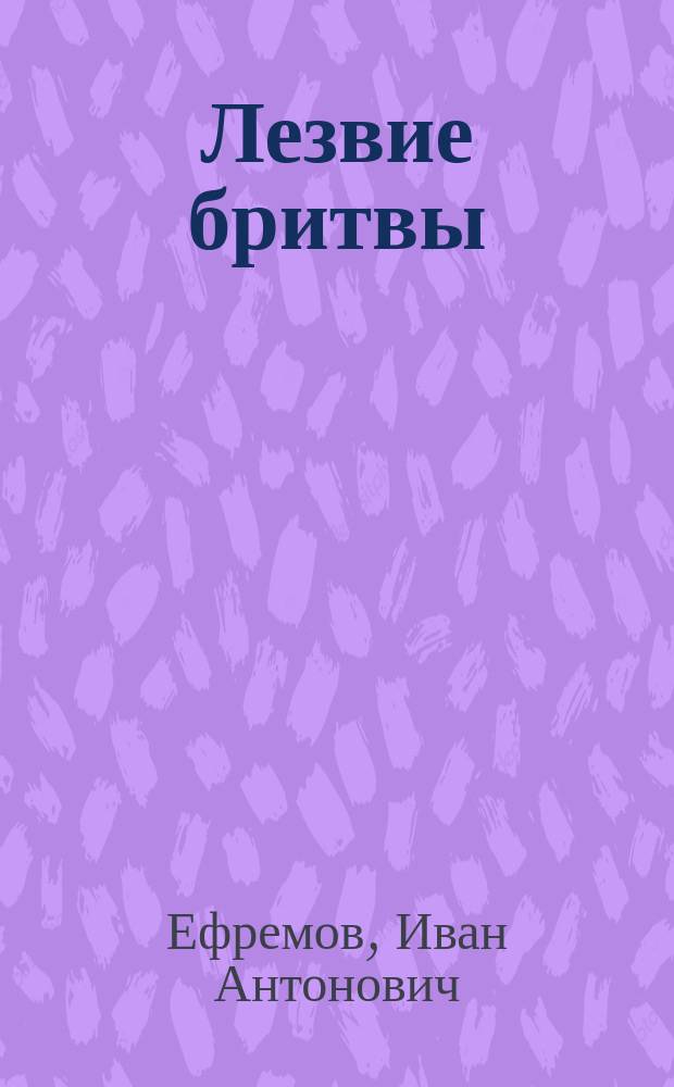 Лезвие бритвы : Роман приключений. Рассказ