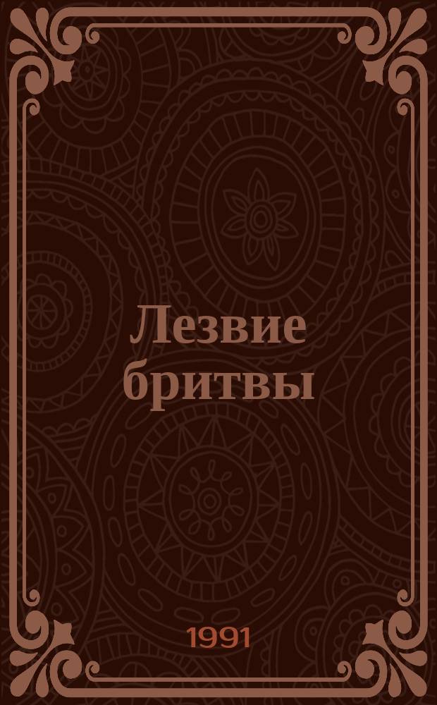 Лезвие бритвы : Роман приключений