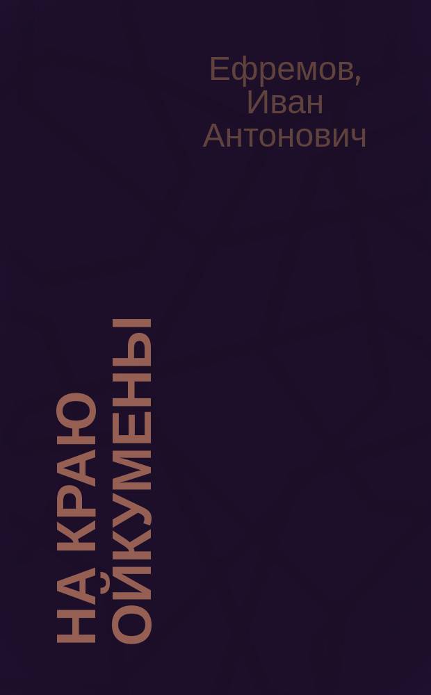 На краю Ойкумены : Для детей сред. и ст. шк. возраста