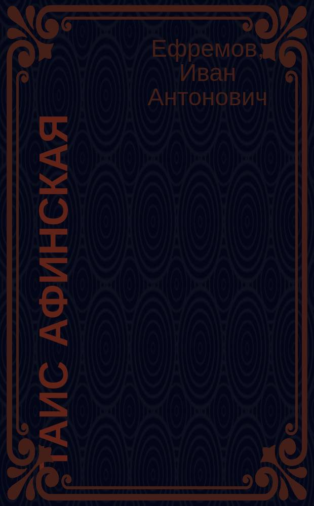 Таис Афинская : Ист. роман : Для ст. возраста