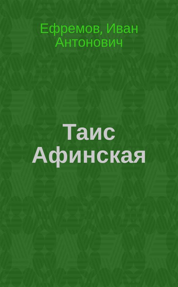 Таис Афинская : Ист. роман
