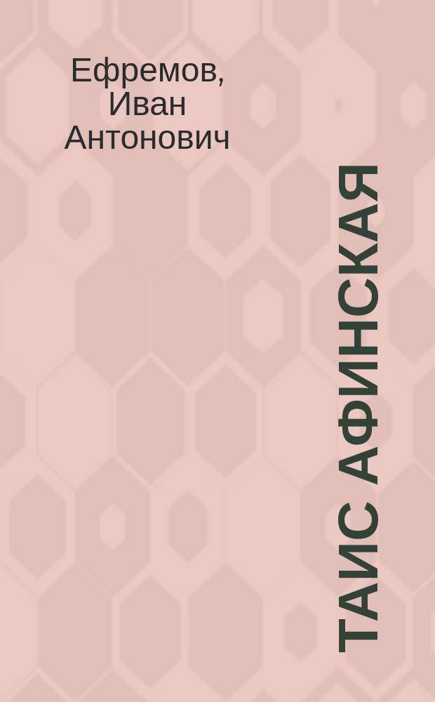 Таис Афинская : Ист. роман