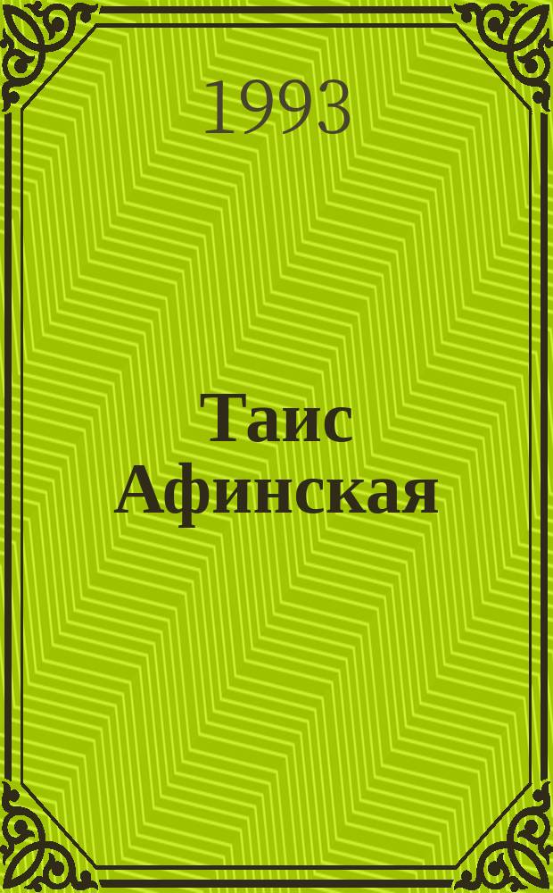 Таис Афинская : Роман : Для сред. и ст. шк. возраста