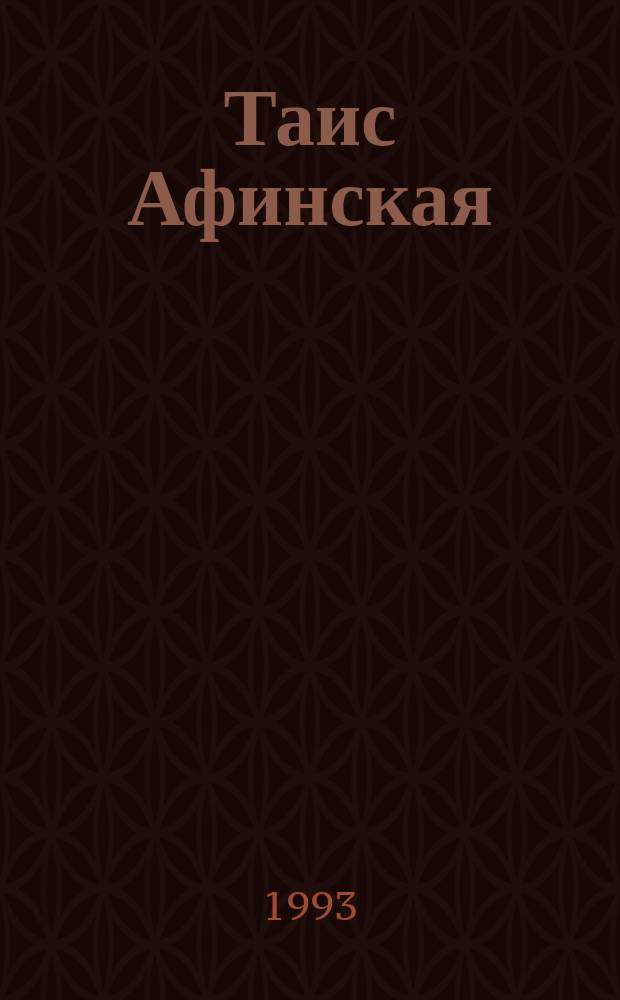 Таис Афинская : Ист. роман