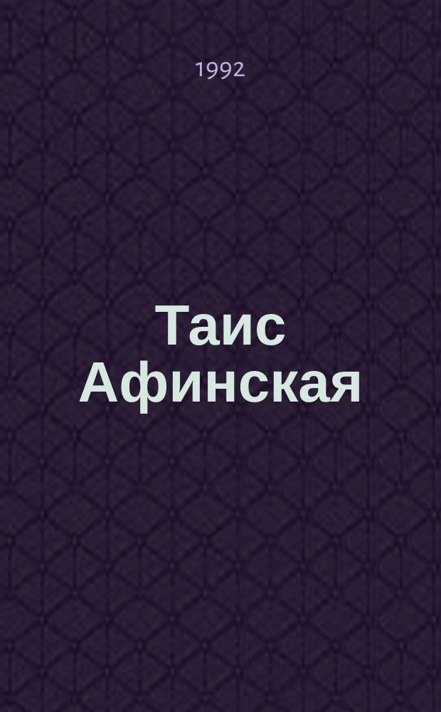 Таис Афинская : Ист. роман