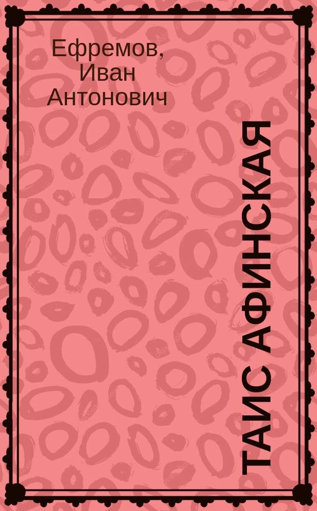 Таис Афинская : Ист. роман