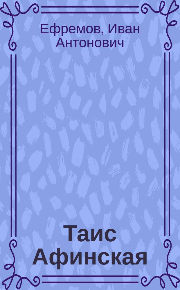 Таис Афинская : Ист. роман