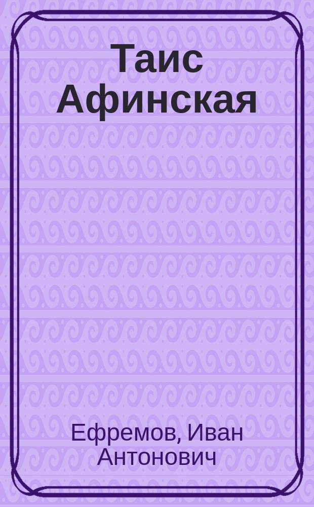 Таис Афинская : Ист. роман