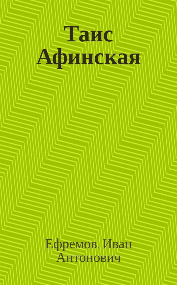 Таис Афинская : Ист. роман