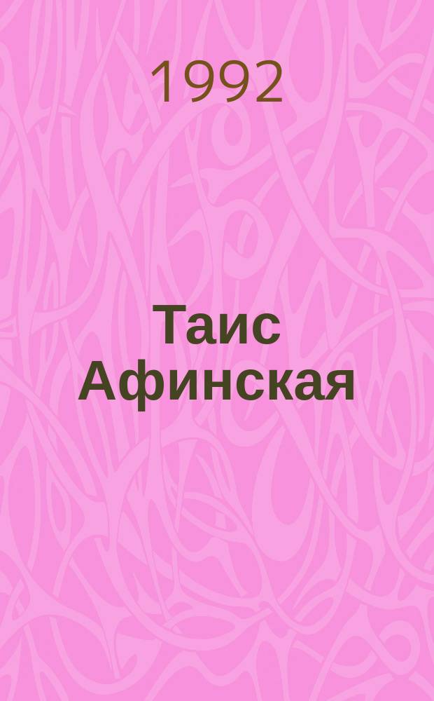 Таис Афинская : Ист. роман