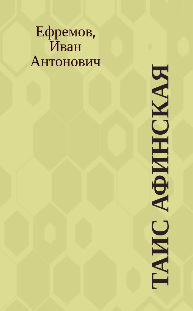 Таис Афинская : Ист. роман