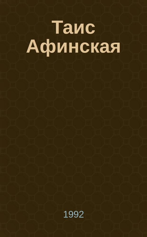 Таис Афинская : Ист. роман