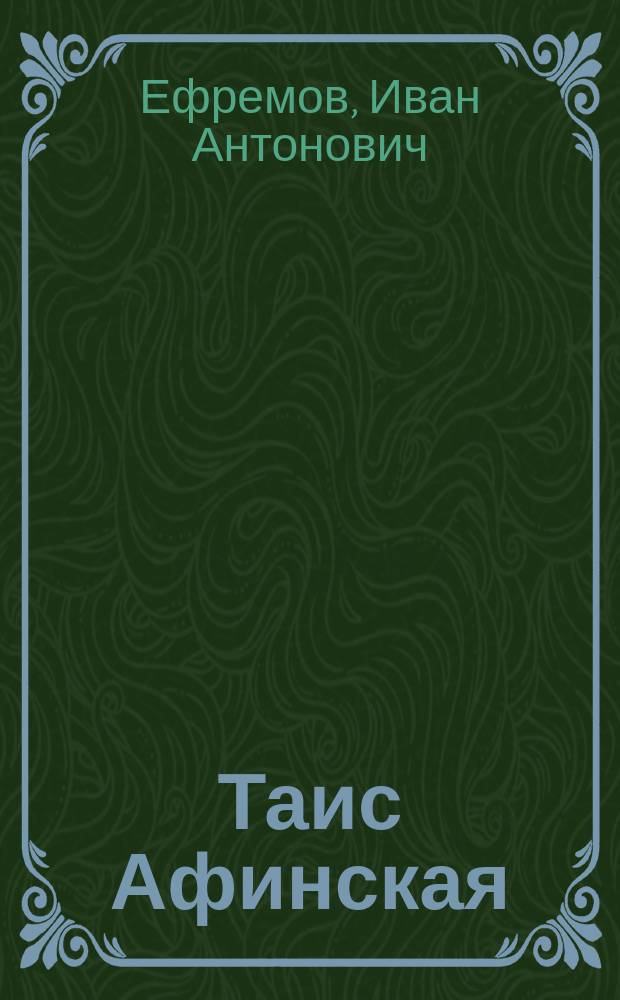 Таис Афинская : Ист. роман