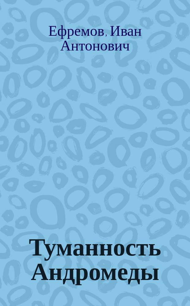 Туманность Андромеды : Роман