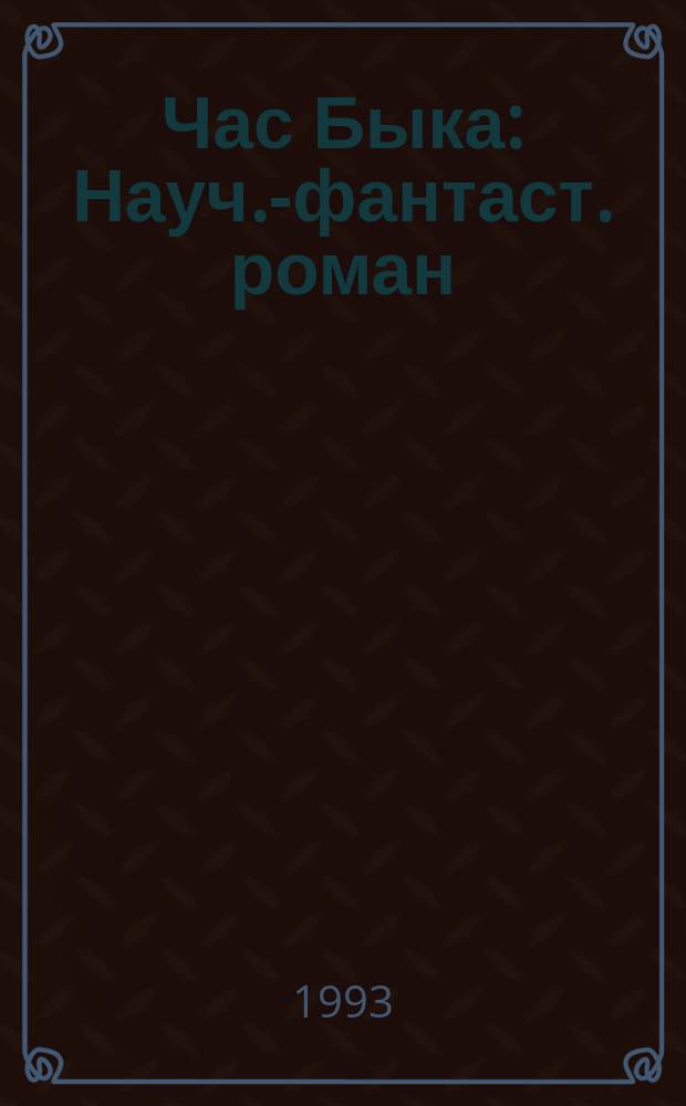 Час Быка : Науч.-фантаст. роман : Для сред. и ст. шк. возраста