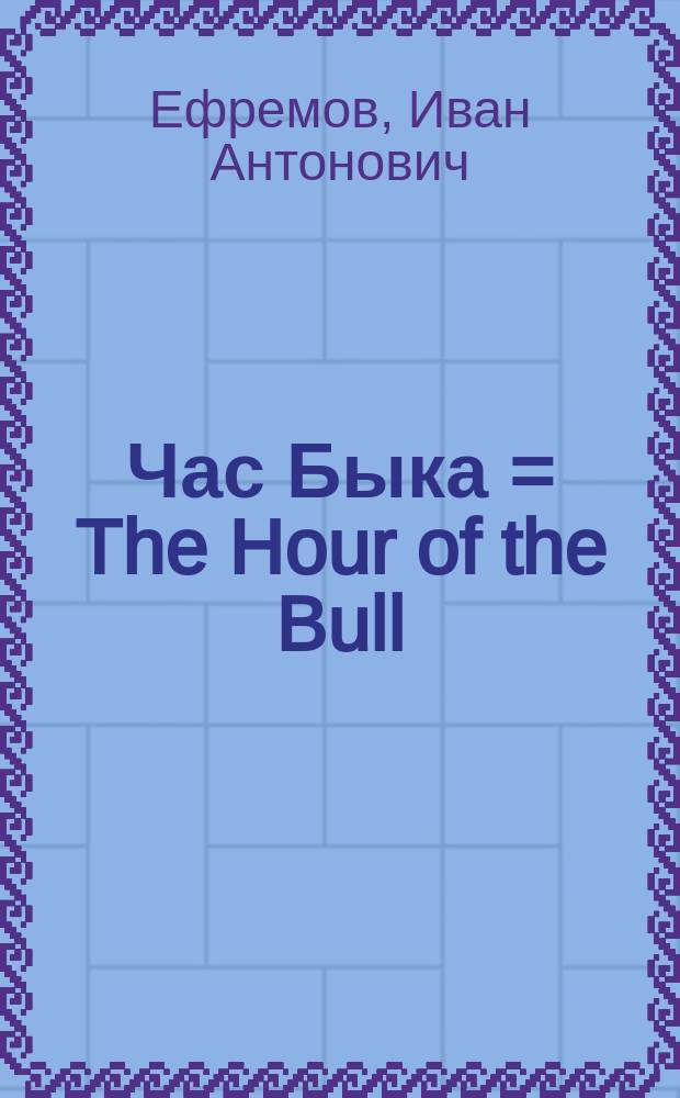 Час Быка = The Hour of the Bull : Науч.-фантаст. роман : Кн. для чтения с коммент. на англ. яз