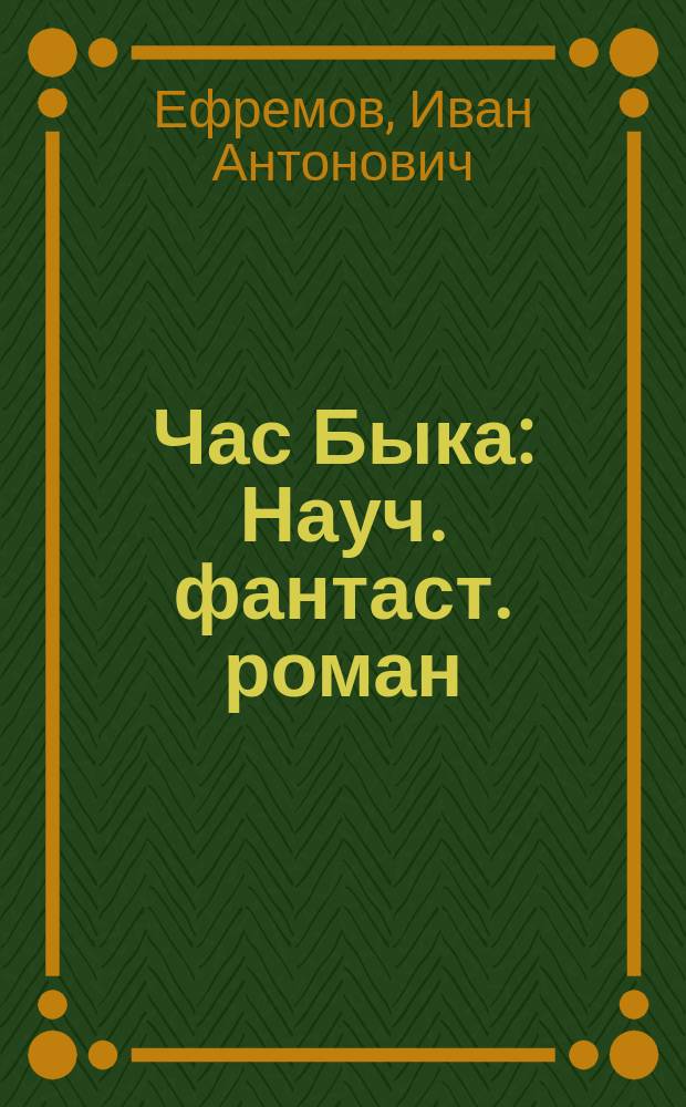 Час Быка : Науч. фантаст. роман