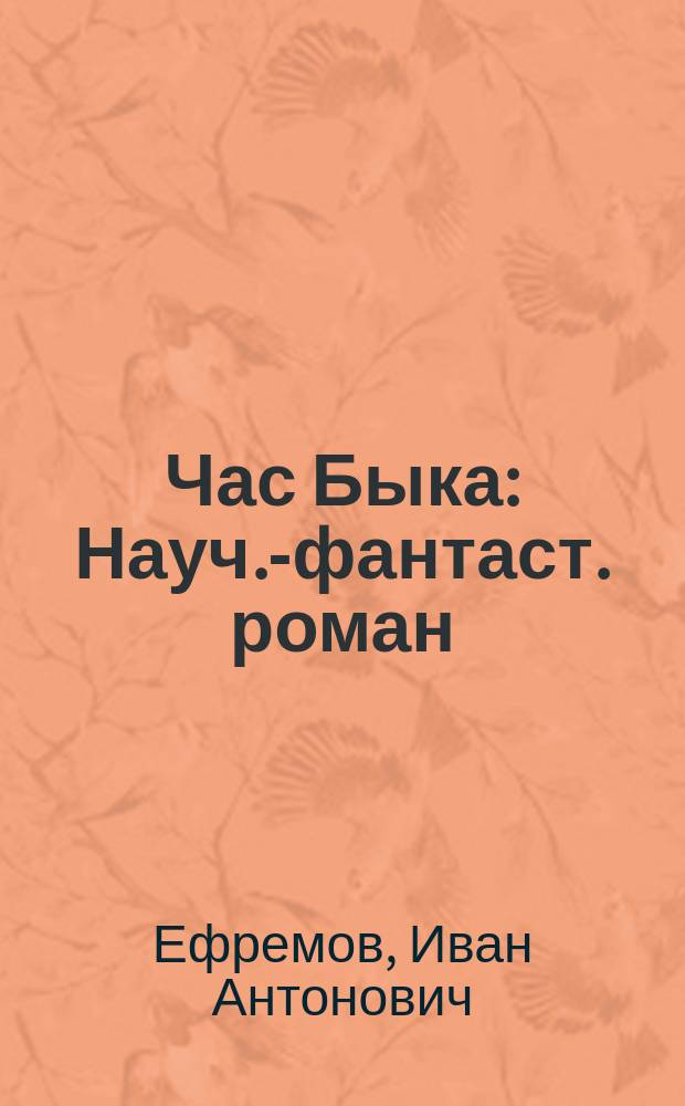 Час Быка : Науч.-фантаст. роман