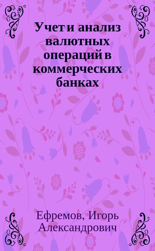 Учет и анализ валютных операций в коммерческих банках