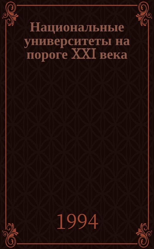 Национальные университеты на пороге XXI века : Сб. ст