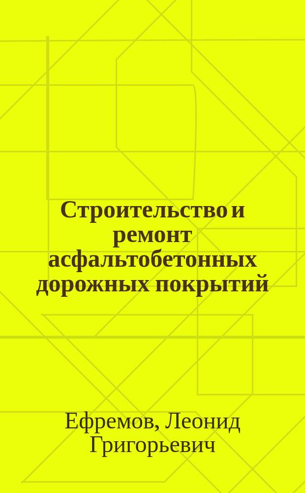 Строительство и ремонт асфальтобетонных дорожных покрытий : Учеб. для проф. обучения рабочих на пр-ве