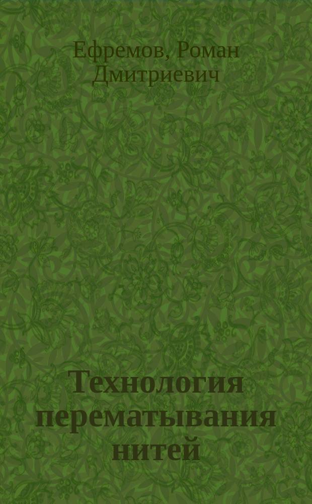 Технология перематывания нитей : Учеб. пособие для спец. "Технология тканей и трикотажа"