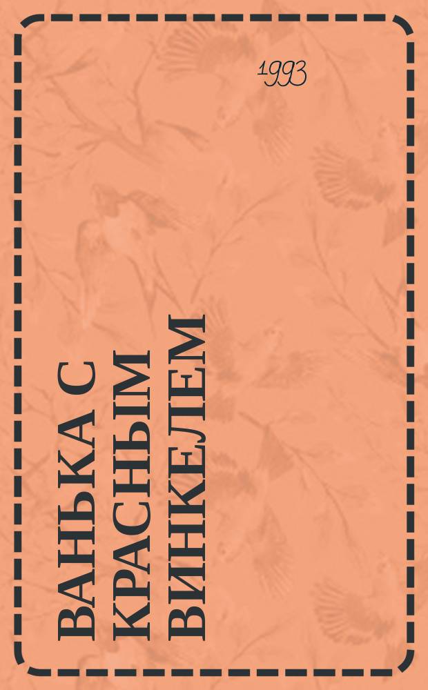 Ванька с красным винкелем : Рассказы