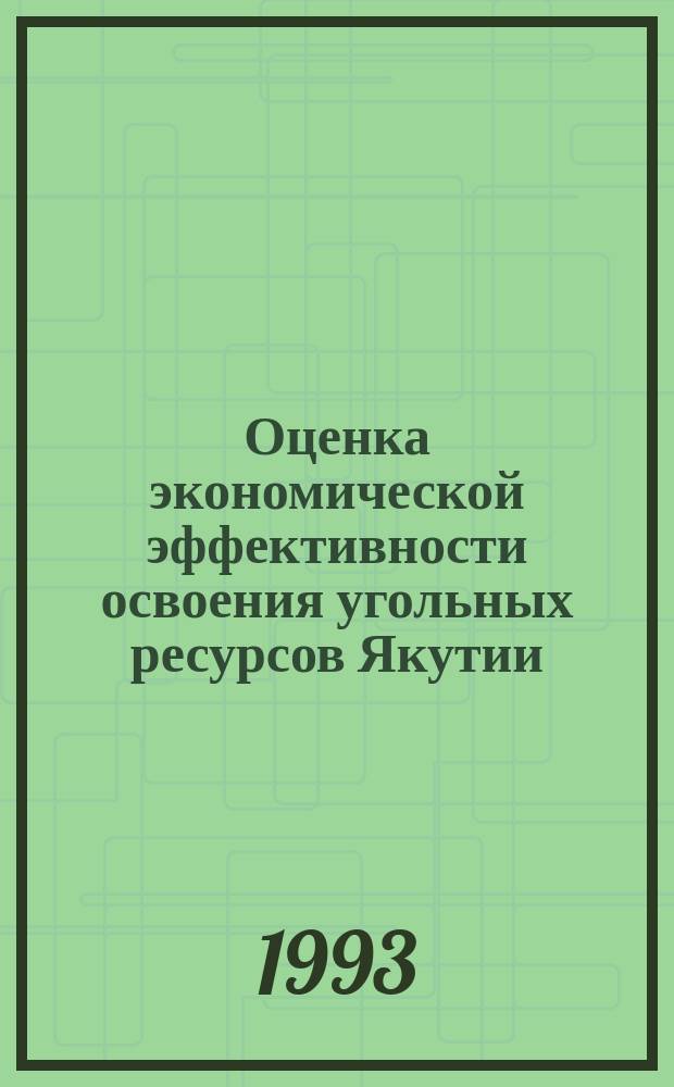Оценка экономической эффективности освоения угольных ресурсов Якутии