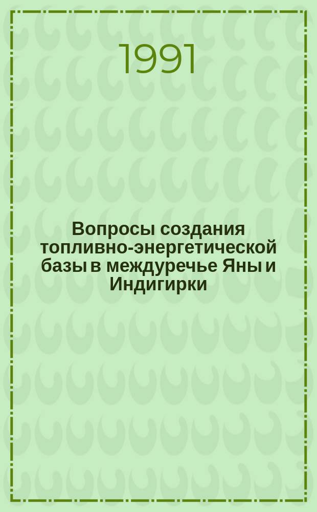 Вопросы создания топливно-энергетической базы в междуречье Яны и Индигирки
