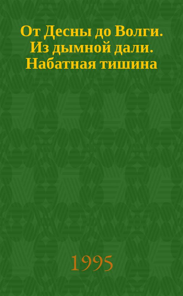От Десны до Волги. Из дымной дали. Набатная тишина : [Стихи]