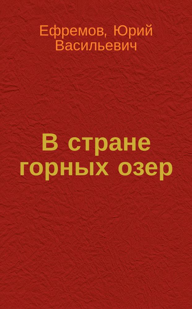 В стране горных озер : Озера Кавказа