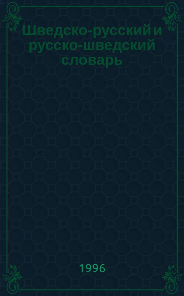 Шведско-русский и русско-шведский словарь = Svensk-rysk och rysk-svensk ordbok