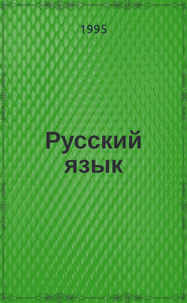 Русский язык : Пособие для абитуриентов и старшеклассников : Ответы на вопр. экзаменац. билетов